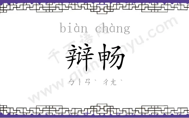 辩畅