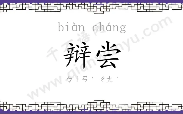 辩尝