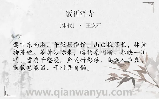 《饭祈泽寺》作者是宋代的王安石.诗词全文约共72字.