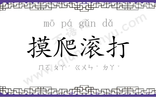 摸爬滚打