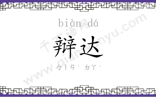 辩达