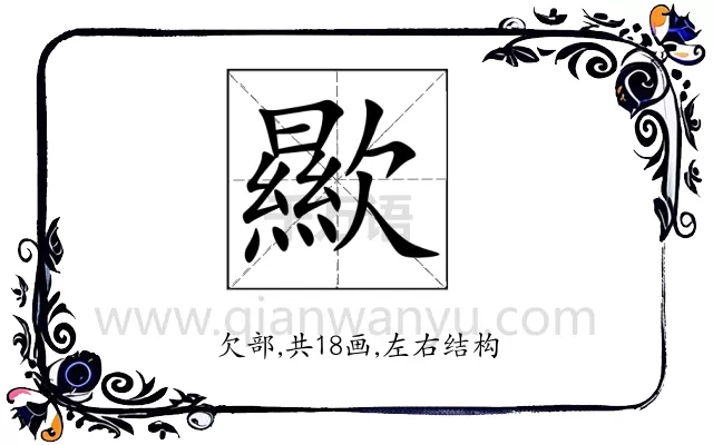 歞