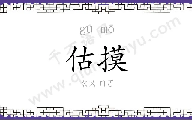 估摸