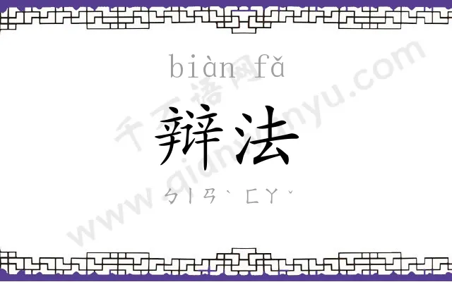 辩法
