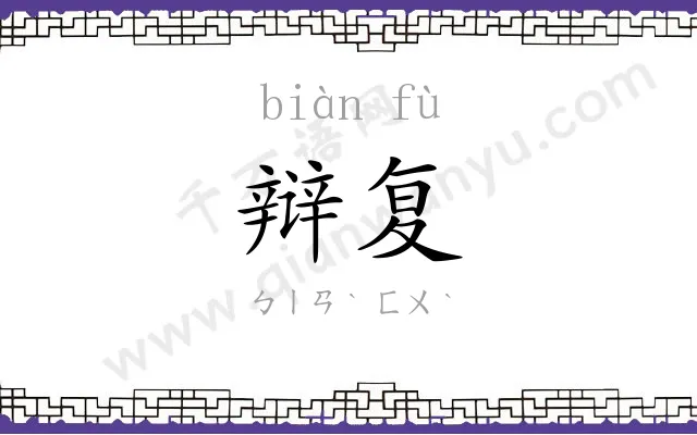 辩复