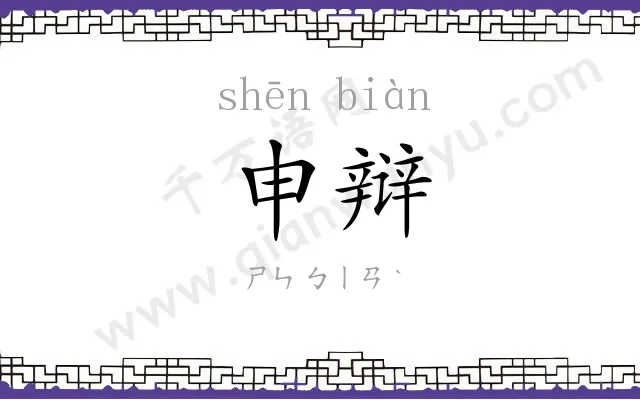申辩