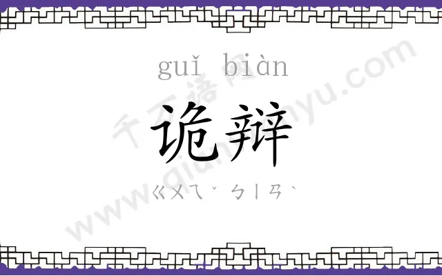 诡辩