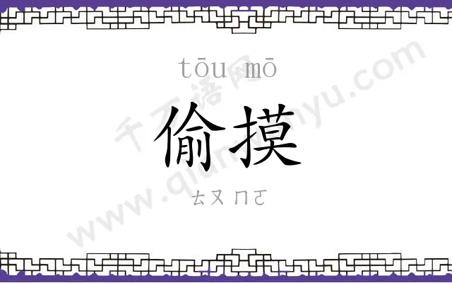 偷摸