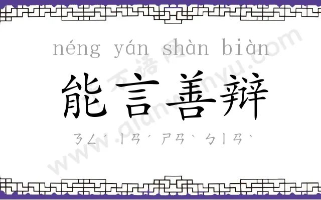 能言善辩