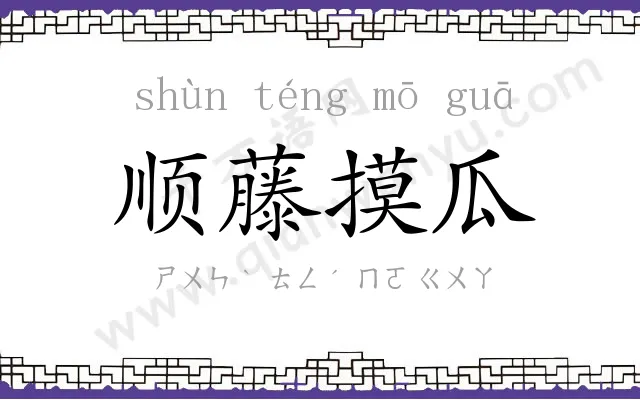 顺藤摸瓜