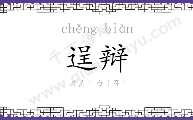 逞辩