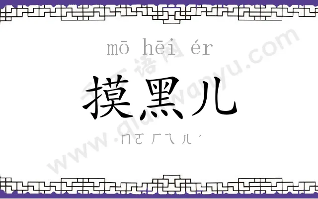 摸黑儿