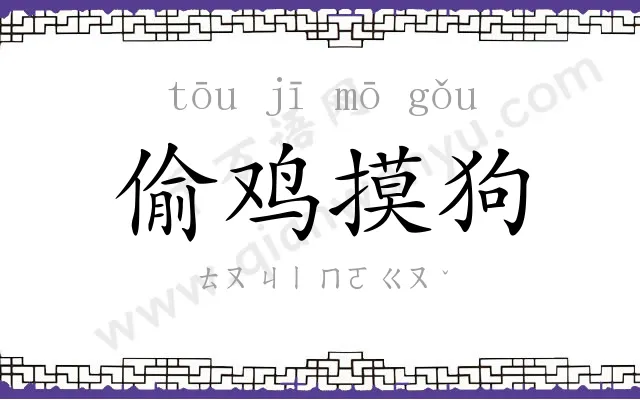 偷鸡摸狗