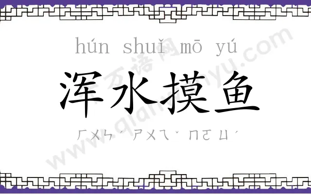 浑水摸鱼