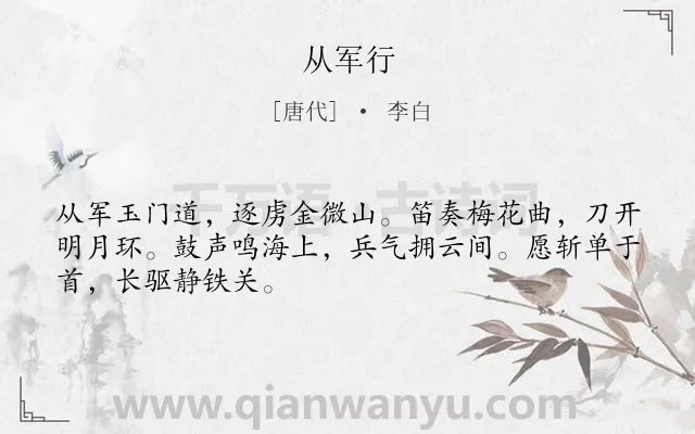 《从军行》作者是唐代的李白.本诗词属于高一;九年级;七年级;五年级;乐府;战争;建功立业类诗词.诗词全文约共48字.