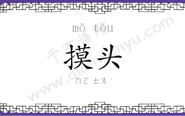 摸头