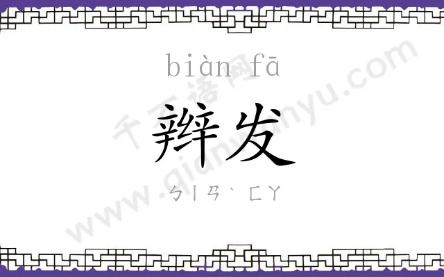 辫发