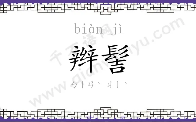 辫髻