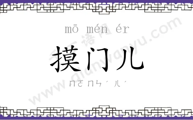 摸门儿