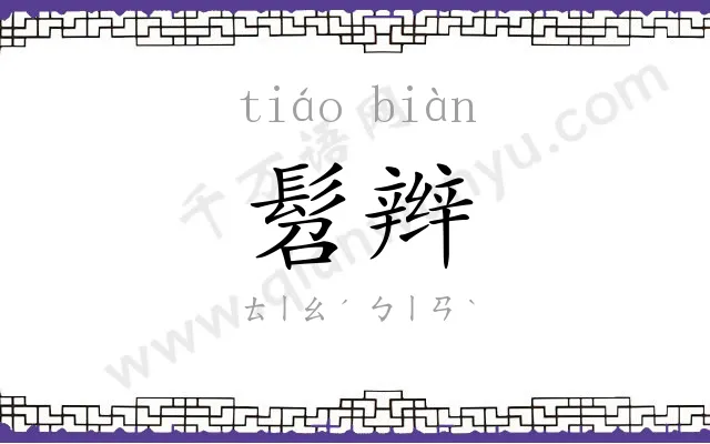 髫辫
