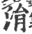 涓(宋·印刷字体·广韵)