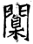 闑(唐·石经·开成石经)
