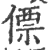 僄(宋·印刷字体·广韵)