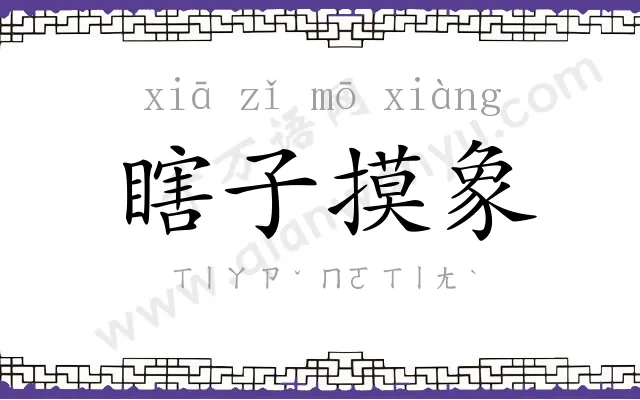 瞎子摸象