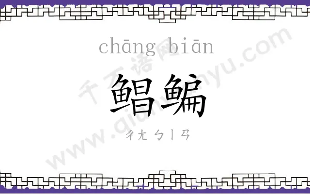 鲳鳊