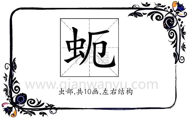 蚅