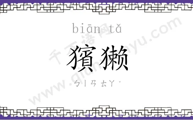 獱獭