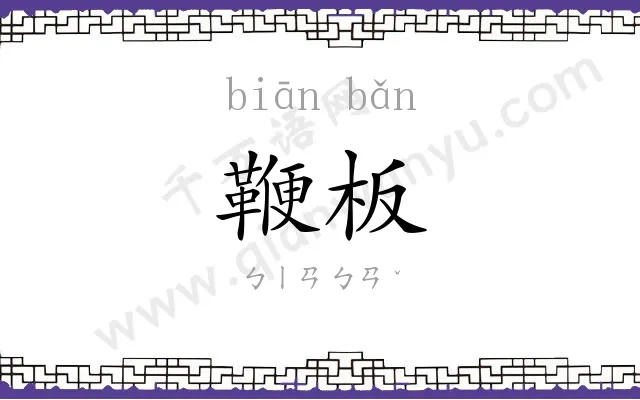 鞭板