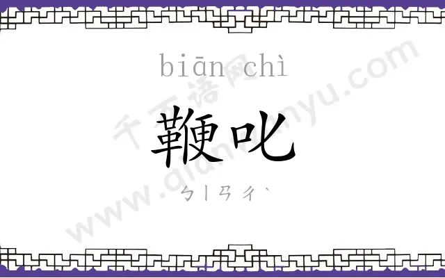 鞭叱