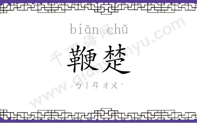 鞭楚