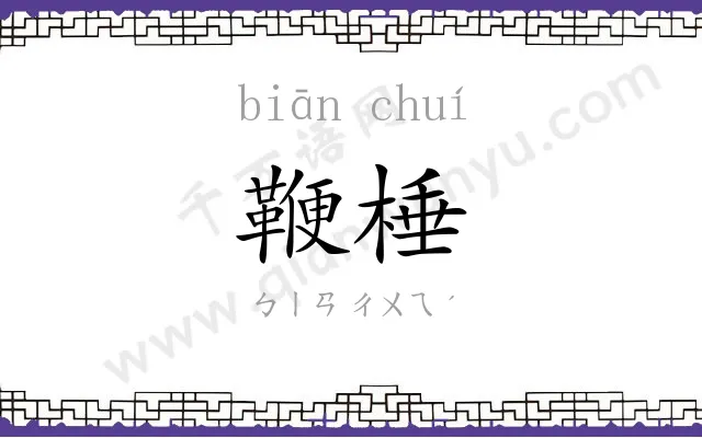 鞭棰