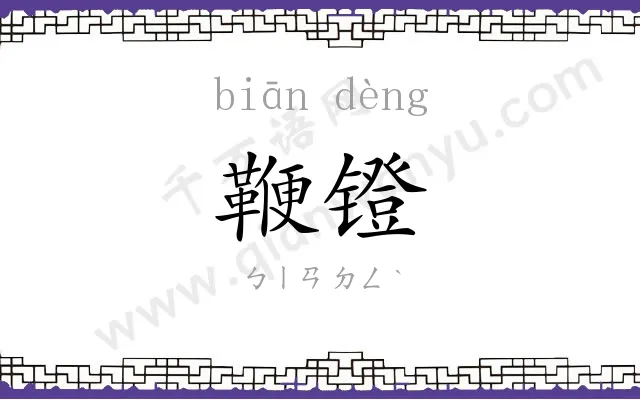 鞭镫