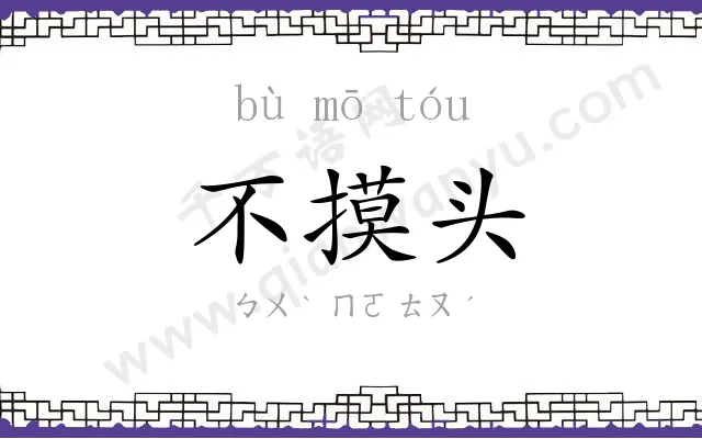 不摸头