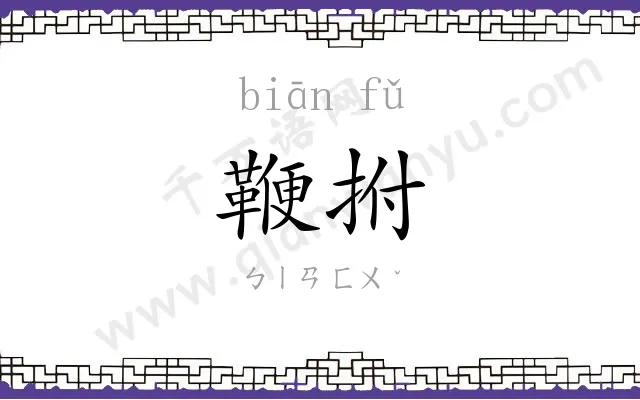 鞭拊