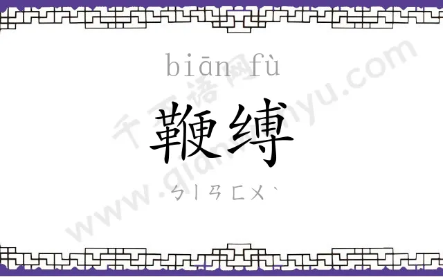 鞭缚