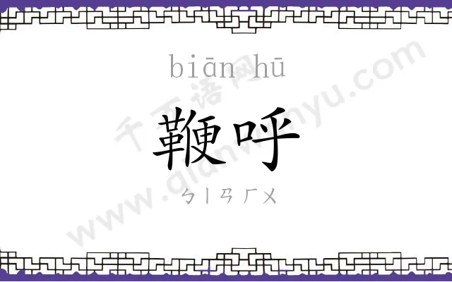 鞭呼