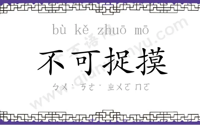 不可捉摸