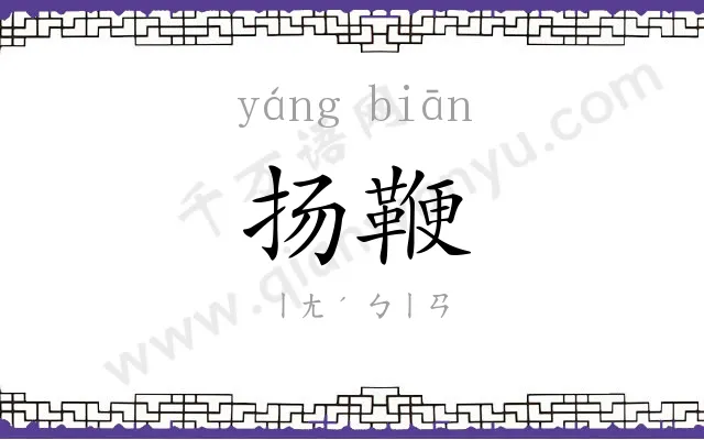 扬鞭
