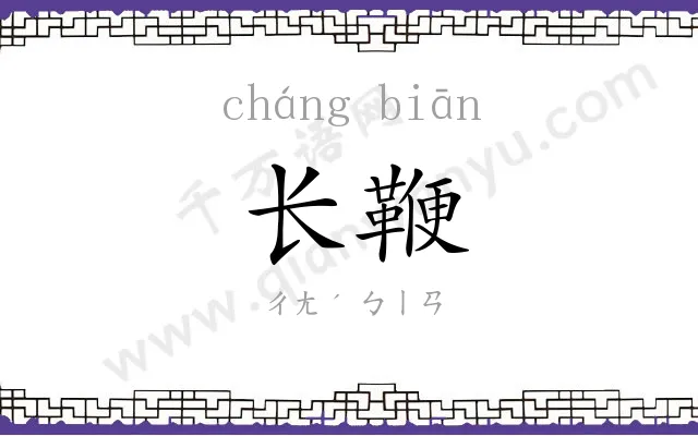 长鞭