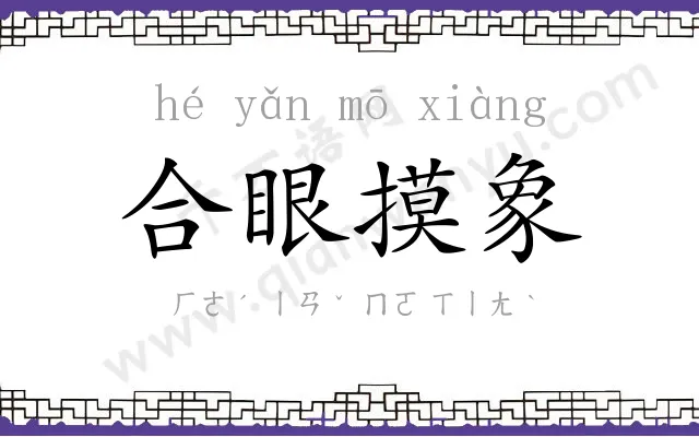 合眼摸象
