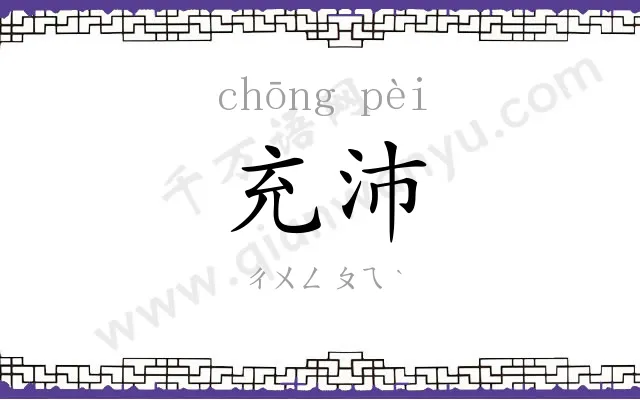 充沛