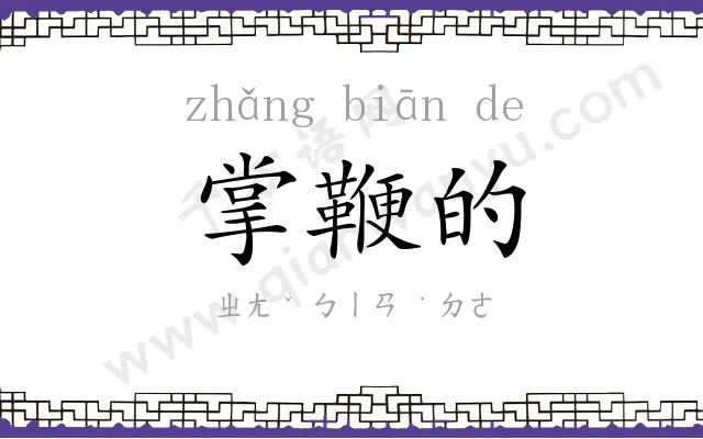 掌鞭的