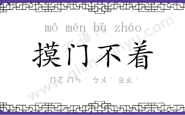 摸门不着