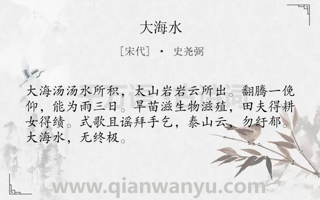 《大海水》作者是宋代的史尧弼.诗词全文约共68字.