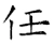 任(唐·石经·开成石经)