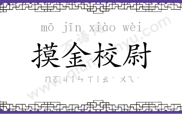 摸金校尉